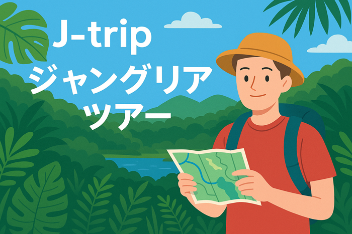 J-TRIP　ジャングリアツアーイメージ