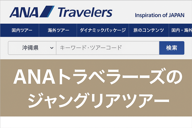 ANAジャングリア沖縄ツアーイメージ