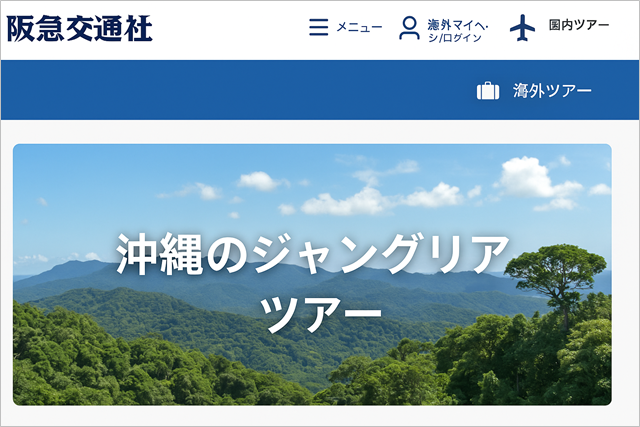 阪急交通社ジャングリア沖縄ツアーイメージ