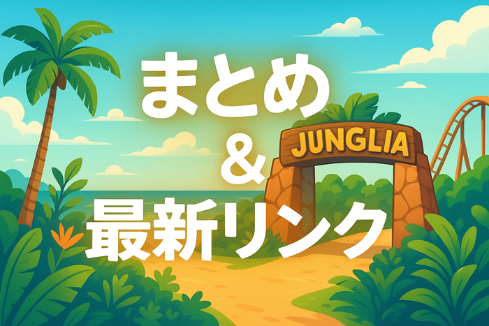 ジャングリア　那覇空港からの行き方　まとめ