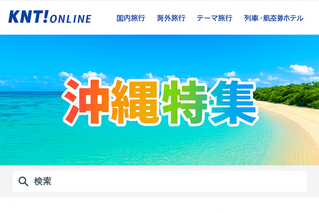 近畿日本ツーリストジャングリア沖縄ツアーイメージ