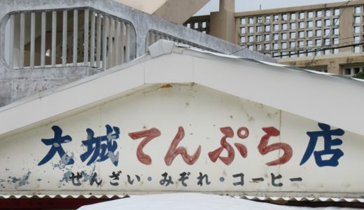 奥武島（おうじま）天ぷら　猫