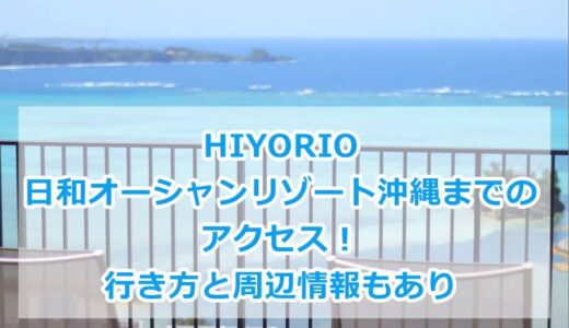 HIYORI(日和)オーシャンリゾート沖縄までのアクセス！行き方や周辺情報も紹介