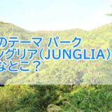 ジャングリア（JUNGLIA) 沖縄のテーマ パークはどんなとこ？場所や入場料、周辺情報！
