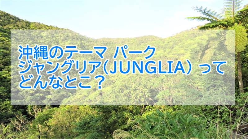 ジャングリア　沖縄　テーマパーク