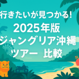 ジャングリア沖縄ツアーの比較と特典を紹介する2025年最新版アイキャッチ画像