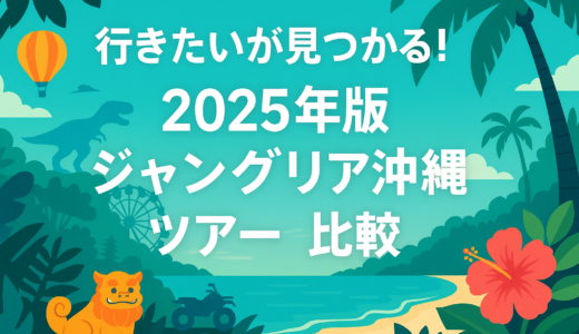 【2025年最新】ジャングリア沖縄ツアー比較｜おすすめ旅行会社6選と特典まとめ