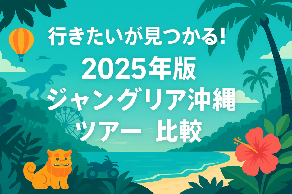 ジャングリア沖縄ツアーの比較と特典を紹介する2025年最新版アイキャッチ画像