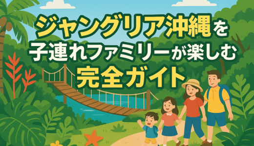 ジャングリア沖縄を子連れファミリーが楽しむ完全ガイド【施設・ホテル・アクセスまとめ】