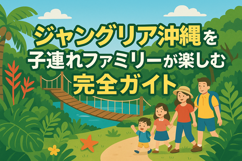 ジャングリア　子連れファミリーが楽しむためのガイド　イメージ