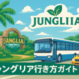 ジャングリア 行き方｜那覇空港からのアクセス完全ガイド【2025年5月最新版】
