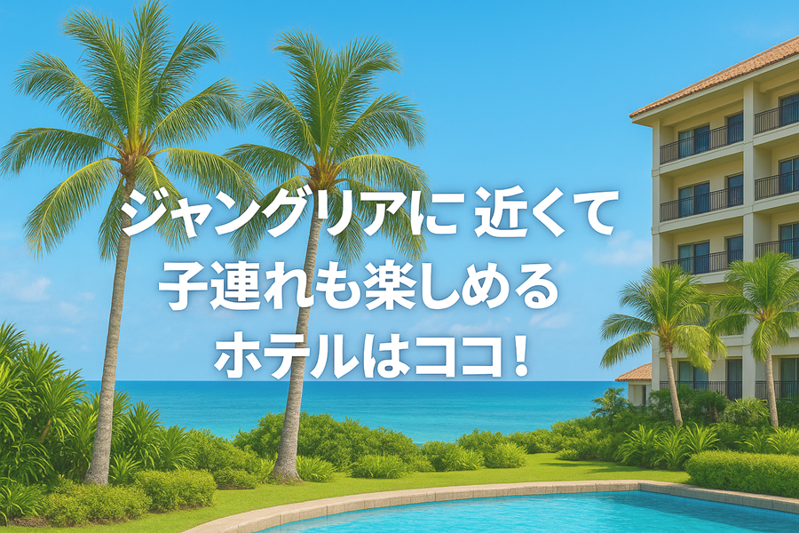 ジャングリア沖縄子連れ旅行におすすめのホテル7選イメージ画像