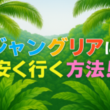ジャングリアに安く行く方法を探してみた！1Dayチケット付きもあったよ