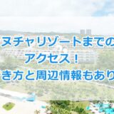 カヌチャリゾートまでのアクセス！と行き方と周辺情報も紹介