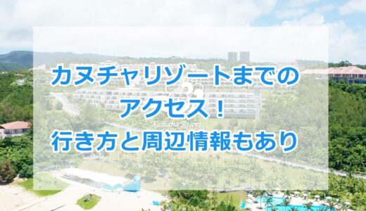カヌチャリゾートまでのアクセス！と行き方と周辺情報も紹介