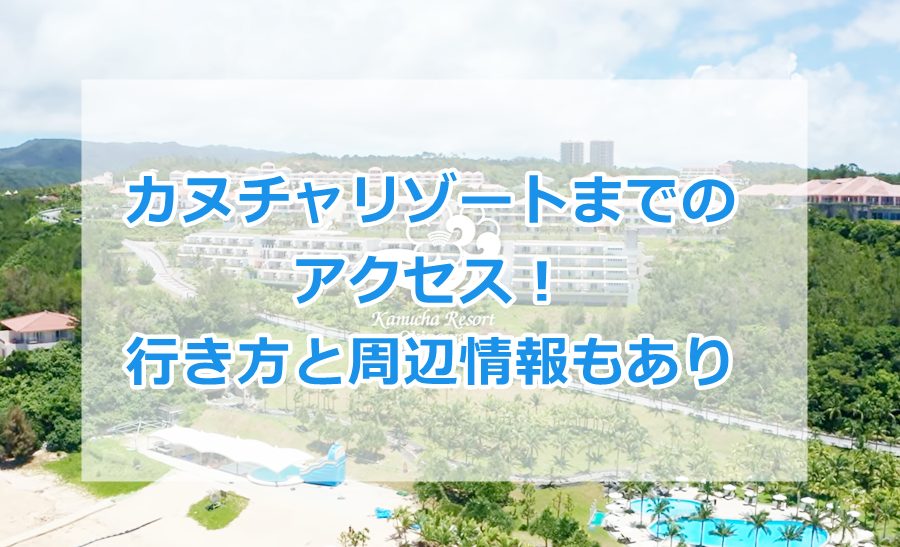 カヌチャリゾート　アクセスイメージ