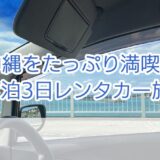 沖縄2泊3日モデルコース　レンタカーで南部と北部を回ってみたよ　トップ画像