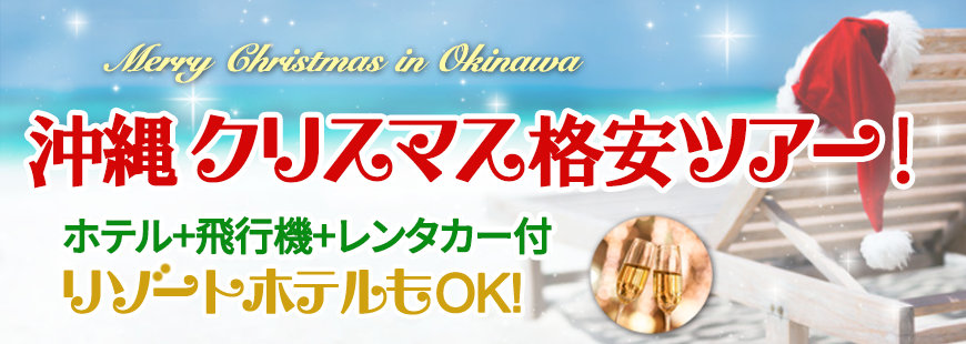 沖縄 クリスマス 格安ツアー※ホテル+レンタカー付きおすすめはこれ！