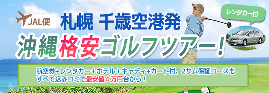 札幌発 沖縄格安ゴルフツアー ※リゾートコースでホテル&レンタカー付プラン