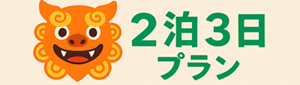 羽田発沖縄格安ツアー　2泊3日