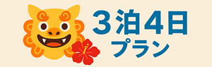 羽田発沖縄格安ツアー　3泊4日