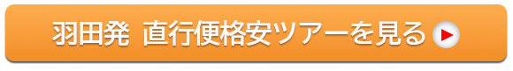 羽田発 直行便 宮古島 格安ツアー レンタカー付