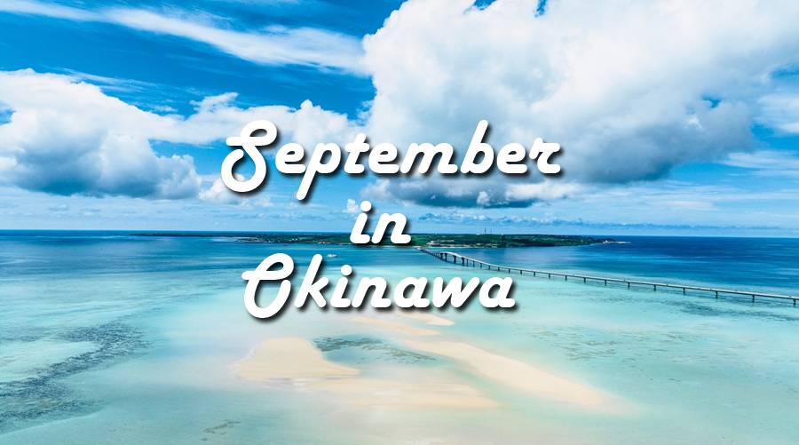 9月の沖縄について　イメージ